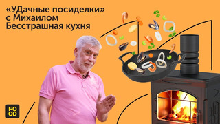 УДачные посиделки с Михаилом, автором канала «‎Бесстрашная кухня»