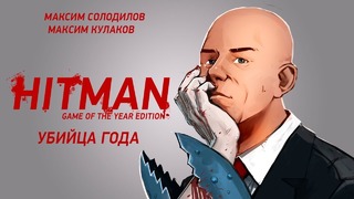 HITMAN™: Game of the Year Edition. Убийца года (2из2) 720p