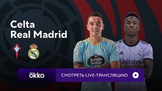 Сельта – Реал Мадрид | Ла Лига 2022/23 | 2-й тур | Обзор матча