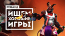 [STOPGAME] Рефанд?! — The Legend of Bum-Bo, Valfaris, BDSM