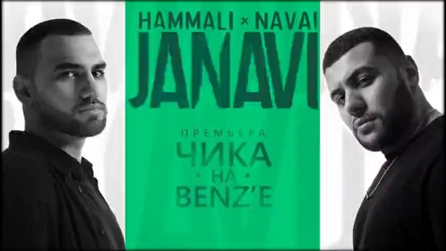 HammAli & Navai – Чика на BENZ’е (2018 JANAVI)