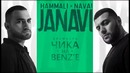 HammAli & Navai – Чика на BENZ’е (2018 JANAVI)