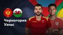Черногория — Уэльс | Лига нации 2024 | 2-й тур | Обзор матча