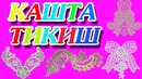 Замонавий кашта (вышивка) тикиш ускунаси