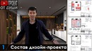 Для чего нужен дизайн-проект? (из Бухары)