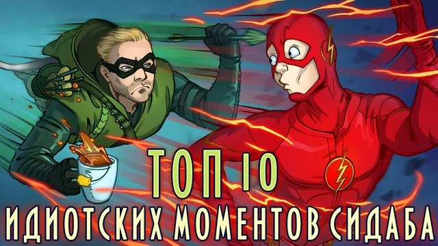 ТОП 10 идиотских моментов СИДАБА (Стрела, Флэш, Легенды завтрашнего дня)