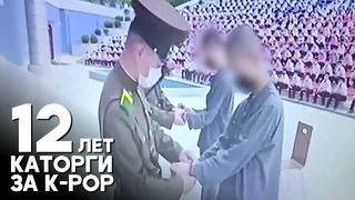 В КНДР двух подростков приговорили к каторжному труду за просмотр южнокорейских клипов