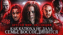 Грехо-Обзор «Другой мир 2: Эволюция»