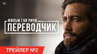 «Переводчик» — Дублированный трейлер