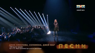 "ПЕСНИ": Дана Соколова, Соломона, Джей Мар – Отпусти меня