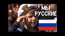 МЫ РУССКИЕ