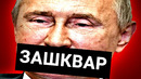 Топ10 ЗАШКВАРОВ Путинской России