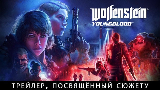 Wolfenstein- Youngblood | Сюжетный трейлер