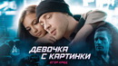 Егор Крид – Девочка с картинки (Премьера клипа 2020)