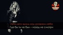 LOBODA – Лети (Караоке)