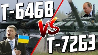 Новинка украины т-64бв(2017) vs русский т-72б3