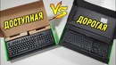 [Зверье] Доступная против Дорогой (Razer)