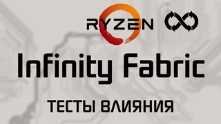 Замеры влияния AMD Infinity Fabric в RYZEN