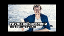 Тихон Жизневский – фотоинтервью с актером @Георгий За Кадром