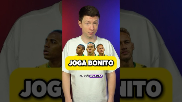 Футбольная культура Joga Bonito #мяч #мячlab #мячproduction #футбол #jogabonito #shorts
