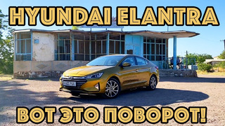 Hyundai Elantra: Вот это поворот! Полный обзор автомобиля (Узбекистан, Казахстан, Россия)