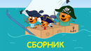 Три Кота | Сборник позитивного настроения| Мультфильмы для детей 2021
