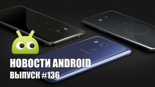 Новости Android Выпуск #136