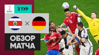 Коста-Рика – Германия | Чемпионат Мира-2022 | Группа E | 3-й тур | Обзор матча