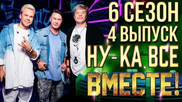 Ну-ка все вместе – 6 сезон: 4 выпуск (27.09.2024)