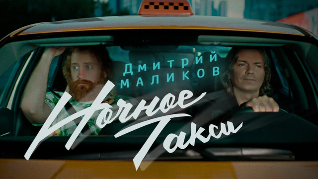 Дмитрий Маликов – Ночное такси