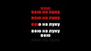 Нюша – Вою на луну Караоке