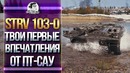[Гайд] Strv 103-0 – Первые чувства от скорострельной ПТ-Сау