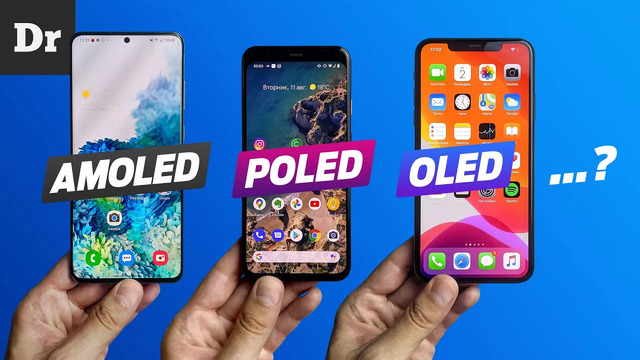 Объясняем: oled, amoled, poled – в чем разница