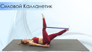 Силовой Калланетик с Резинкой