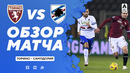 Торино – Сампдория | Итальянская Серия А 2020/21 | 9-й тур