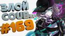 ЗЛОЙ BEST COUB Forever #169 | anime amv / gif / mycoubs / аниме / mega coub
