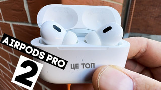 AirPods Pro 2 – ВІДКРИТТЯ РОКУ! Найкращі навушники за роки