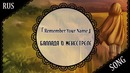 [Original RUS song]「Remember Your Name」Баллада о менестреле (蓮 Ft. DEgITx)