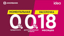 Акция 0-0-18