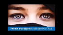 Уроки Фотошопа. Как изменить цвет глаз в фотошопе