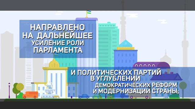 Совершенствование системы государственного и общественного строительства