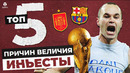 ТОП-5 Причин величия Андреса Иньесты
