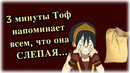 3 минуты слепых шуток Тоф Бейфонг |АВАТАР