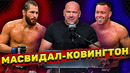 Хорхе Масвидал против Колби Ковингтона? Сбывшееся пророчество/Хамзат Чимаев-Камару Усман