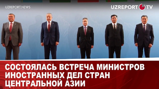 Состоялась встреча министров иностранных дел стран Центральной Азии