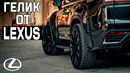 ГЕЛИК от LEXUS