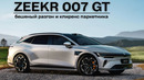 ZEEKR 007 GT. Бешеный разгон и клиренс паркетника