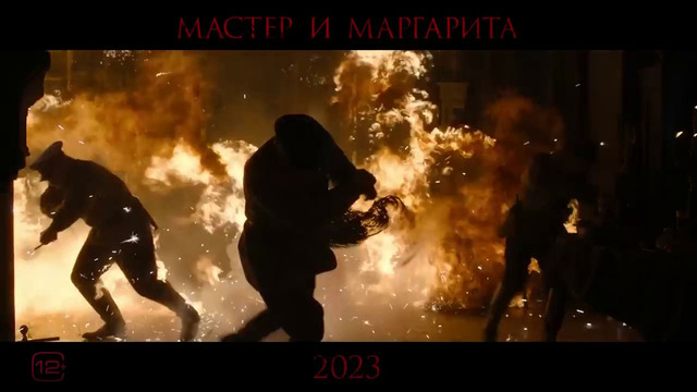 Мастер и Маргарита (Экс-“Воланд”) Трейлер #2 Фильм 2023