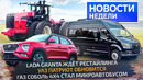 Lada Granta Ждёт Рестайлинга, Бесценный Solaris и Полноприводный ГАЗ Соболь NN