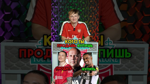 Кого КУПИШЬ/ПРОДАШЬ в Ливерпуль #мячlab #футбол #ливерпуль #салах #футболист
